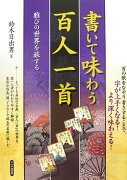 書いて味わう百人一首