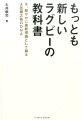 逆転の発想で高校ラグビーを牽引してきた知将が“ラグビーの原理原則”を精緻に展開。