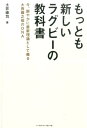 もっとも新しいラグビーの教科書 今 鮮やかに最新理論として蘇る大西鐵之祐のDNA [ 土井崇司 ]