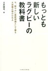 もっとも新しいラグビーの教科書 今、鮮やかに最新理論として蘇る大西鐵之祐のDNA [ 土井崇司 ]