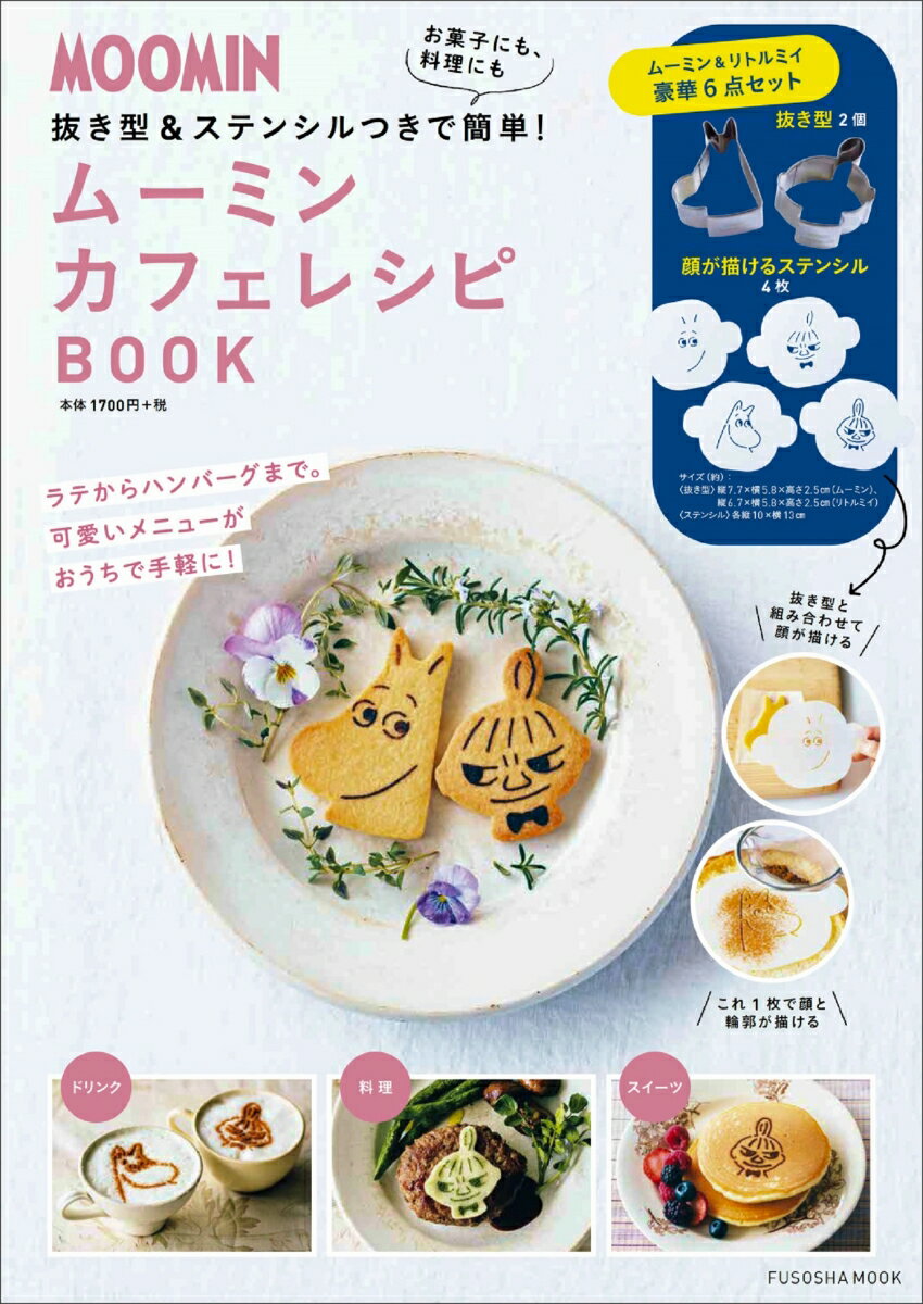 MOOMIN 抜き型2個&ステンシル4枚つき ムーミン カフェレシピBOOK