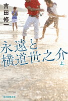 吉田修一『永遠と横道世之介 上』表紙