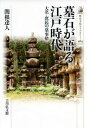 墓石が語る江戸時代 大名 庶民の墓事情 （近世史） 関根 達人