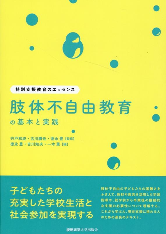 肢体不自由教育の基本と実践