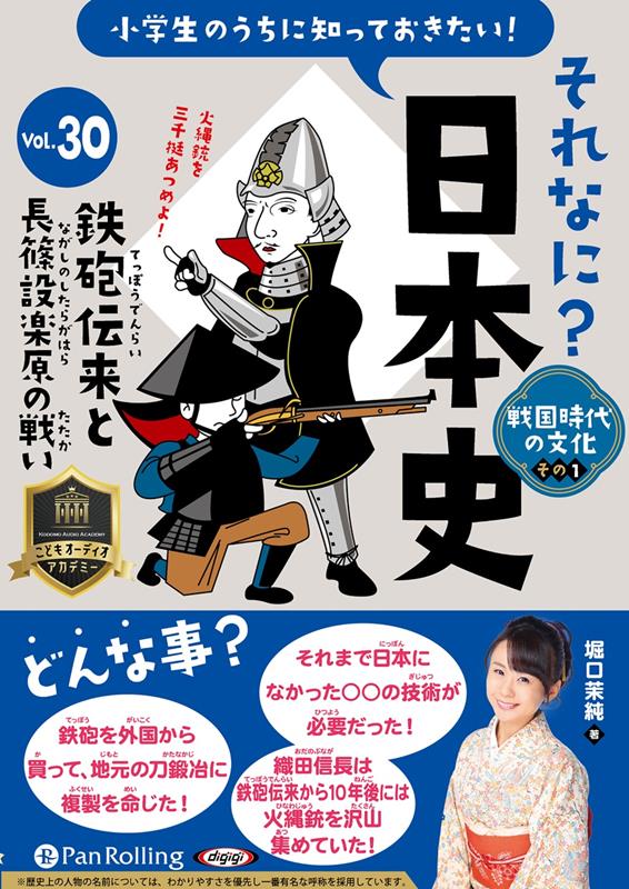 小学生のうちに知っておきたいそれなに？日本史（Vol．30）