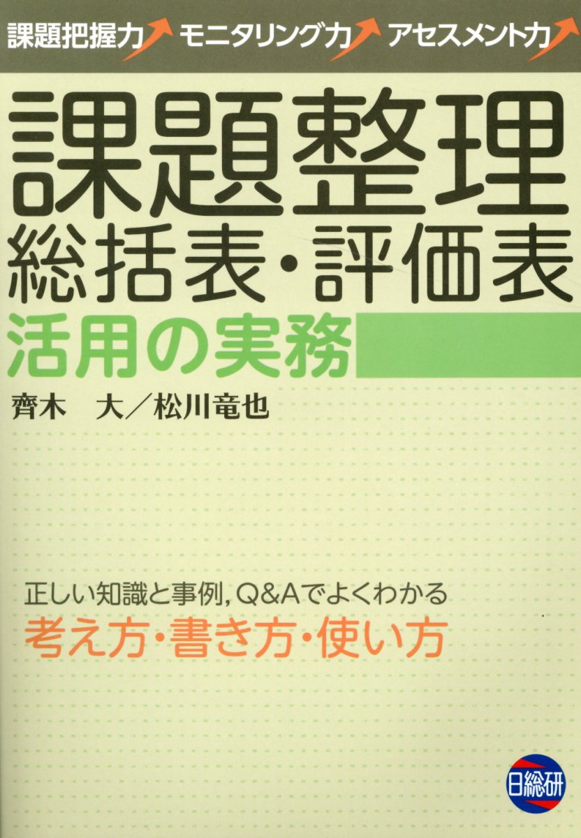 課題整理総括表・評価表活用の実務