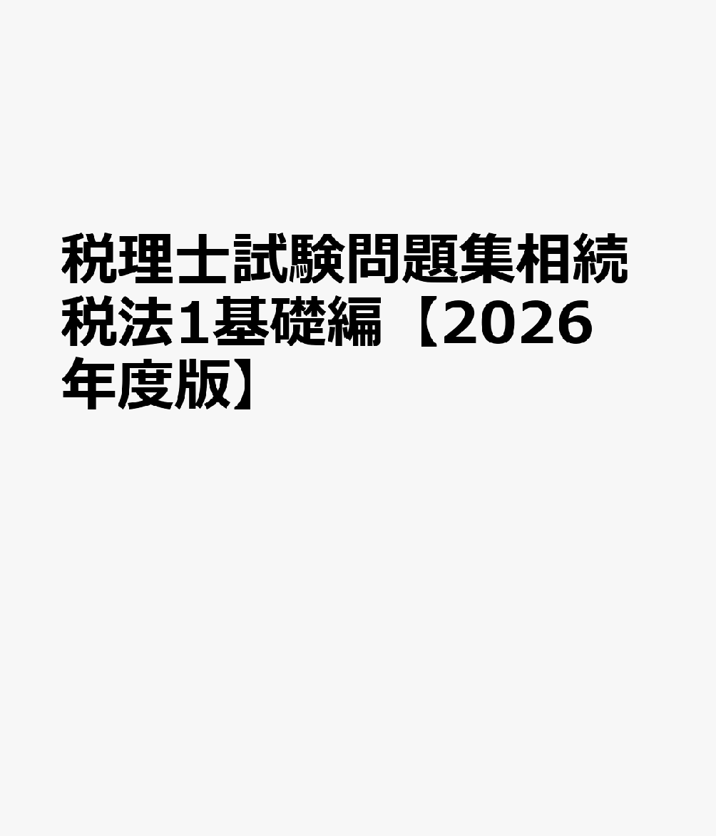 楽天ブックス 商品 税理士試験問題集相続税法1基礎編【2026年度版】　の表紙写真