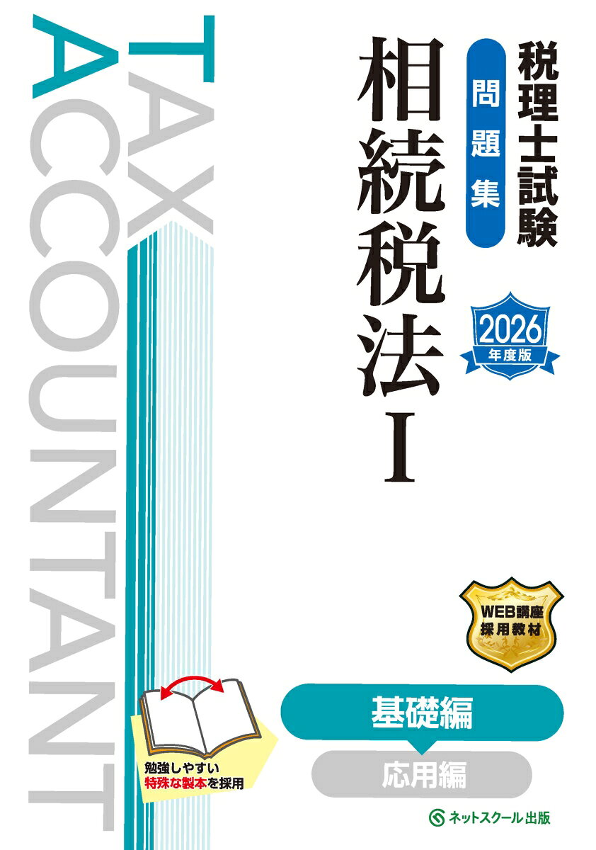 本書は2026年度（第76回）税理士試験相続税法対策として、導入部分から中核となる論点まで掲載した問題集となります。

　≪本書の特長≫

　1．別売の教科書と同じ章立てだから一緒に使いやすい！
　『税理士試験教科書相続税法1基礎編【2026年度版】』（2025年8月発刊）と同じ章立てになっているため、教科書の学習進度に応じて問題集の該当する問題を解けるように構成しております。

　2．標準時間・難易度を意識することで効率よく学習できる！
　本試験では適切な時間配分に伴う正確かつスピード感のある解答が求められるため、各問題には標準時間を設定しております。
　また、少しずつステップアップできる指標として難易度を2段階で設定しており、学習状況に応じて効率的に問題演習ができる構成となっております。

　3．解答解説で詳細の考え方・解答手順を確認できる！
　『解答解説編』では問題を正解に導くために必要となる考え方・流れを詳細に掲載しております。
　問題を解いて正誤判断するだけではなく、問題を通して身につけたい考え方を学べるようになっております。

　◆『税理士試験』シリーズについて◆
　受験生が段階的かつ効率的に学習を進められるよう、『基礎編』（本書）→『応用編』（2025年12月発刊）の2部で構成しております。
　また、税理士試験相続税法の理論対策に特化した理論集を2025年9月に発刊し、計算対策と並行して効率的に理論暗記を進められるようになっております。
　おおむね1年間の学習を想定した刊行スケジュールに基づいているため、本シリーズを通して学習することで試験対策として必要となる情報を入手することができます。
　なお、本シリーズの各書籍の刊行後、基準の変更や法律の改正があった場合、内容を試験対策に絞ったうえでネットスクール株式会社ホームページ『読者の方へ』にて掲載いたします。

　◆旧版（2025年度版）からの改訂について◆
　本書は書籍構成をリニューアルしたうえで、2025年4月1日現在施行されている法令等に基づき作成しており、最新の出題傾向に応じた本文の加筆・修正を行っております。
　2026年度の税理士試験（相続税法）対策として、本書のご利用をお勧めしております。

　◆本書のご利用にあたって◆
　本書掲載の各問題の答案用紙の一部については、本書発売後にダウンロードサービスを開始いたします。
　ネットスクールホームページ『読者の方へ』よりご利用いただけます。