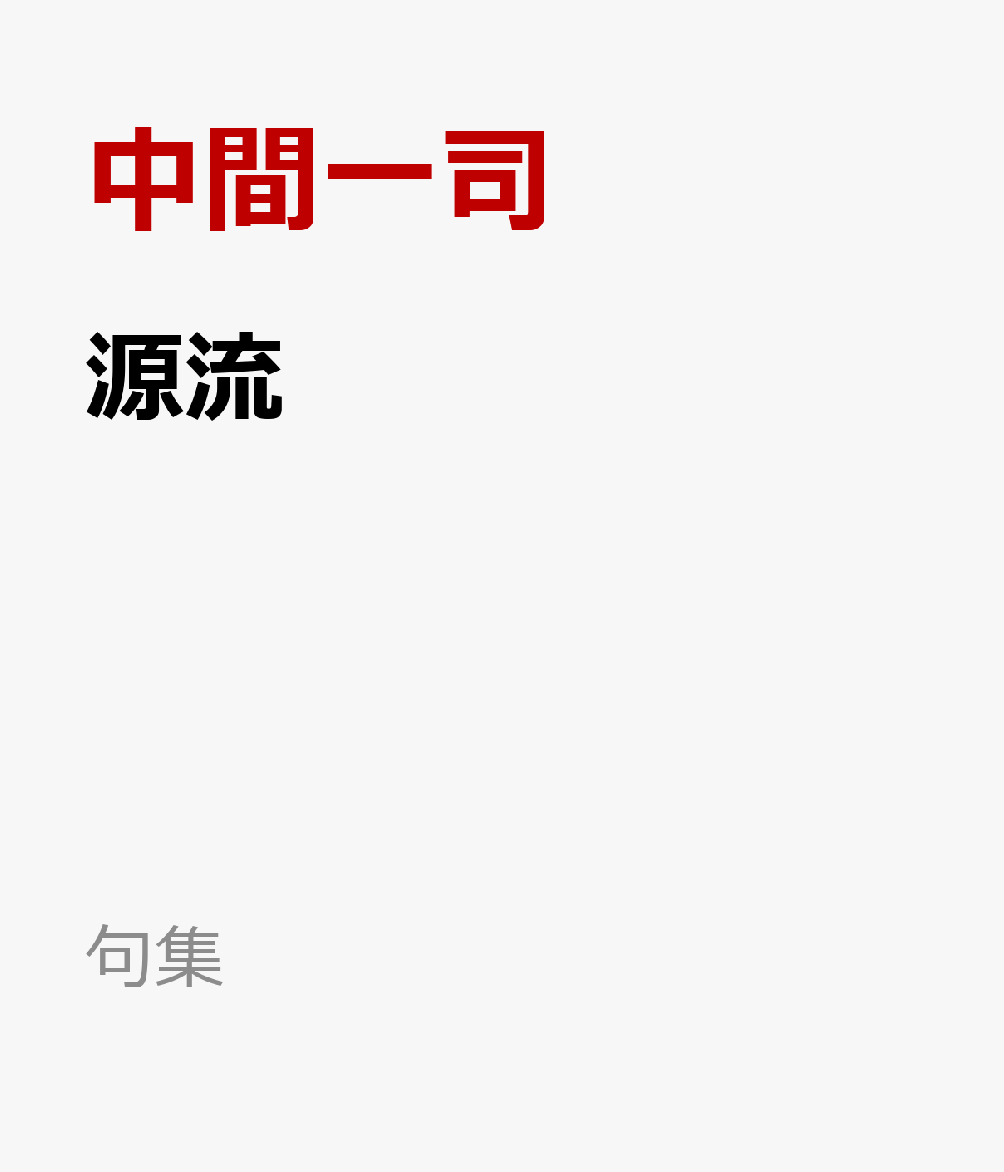 源流の表紙