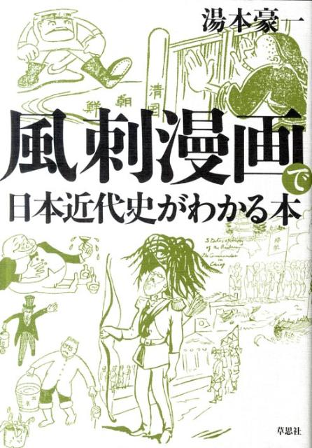 風刺漫画で日本近代史がわかる本