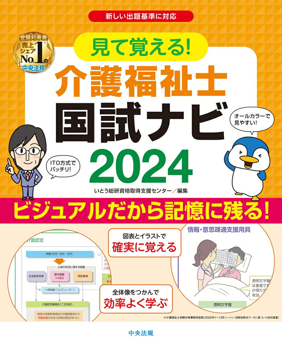 見て覚える！介護福祉士国試ナビ2024