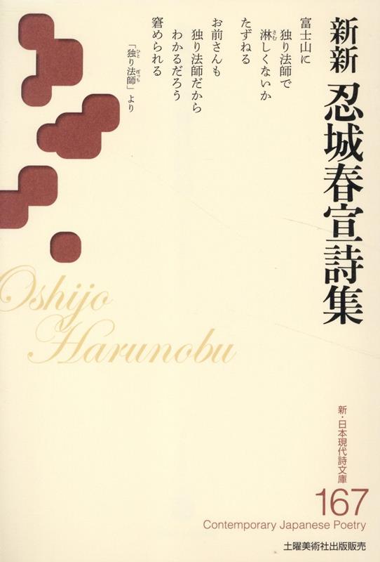 新新忍城春宣詩集