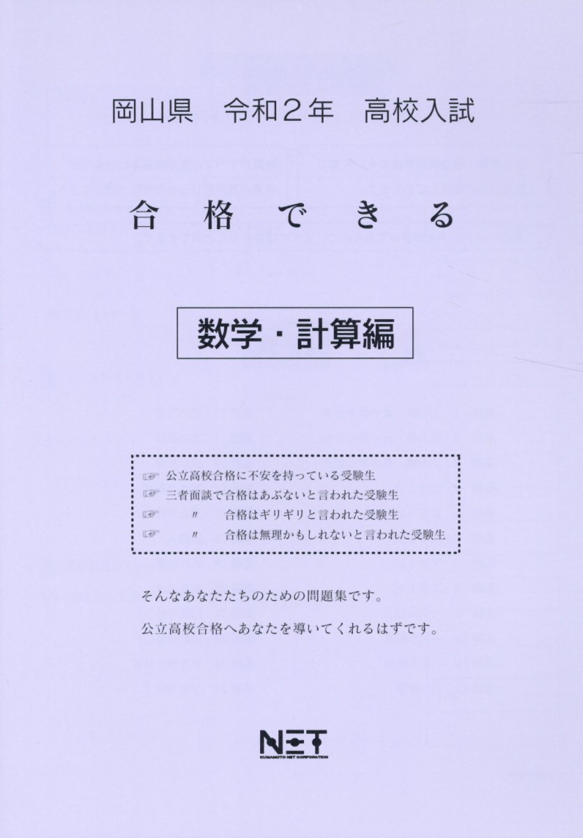 岡山県高校入試合格できる数学・計算編（令和2年）