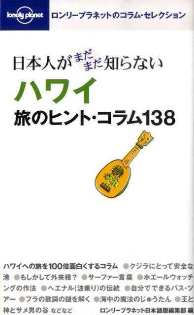 日本人がまだまだ知らないハワイ旅のヒント・コラム138