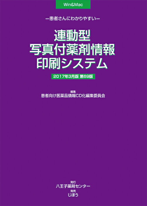 連動型/写真付薬剤情報印刷システム 2017年3月版
