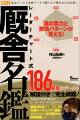 前作「厩舎力」で好評だった“クセデータ”も全厩舎分を完全掲載！基本データはもちろん、馬券攻略のためのヒントが満載！全１８６厩舎のデータを解説付きで完全網羅！各厩舎の特徴・傾向がレーダーチャートで丸分かり！