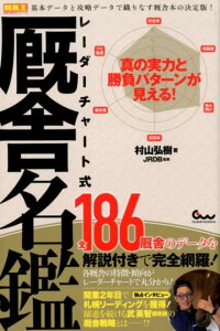 レーダーチャート式厩舎名鑑 真の実力と勝負パターンが見える！ [ 村山弘樹 ]