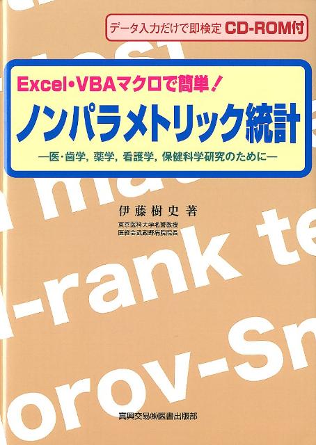 Excel・VBAマクロで簡単！ノンパラメトリック統計
