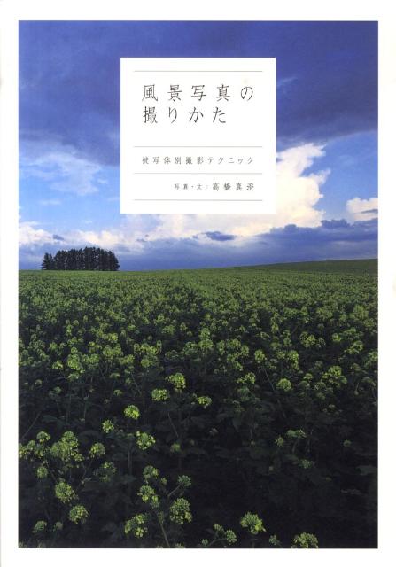 風景写真の撮りかた
