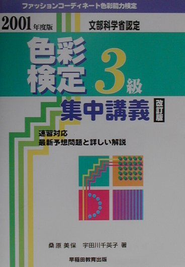 色彩検定3級集中講義（2001年度版）改訂版