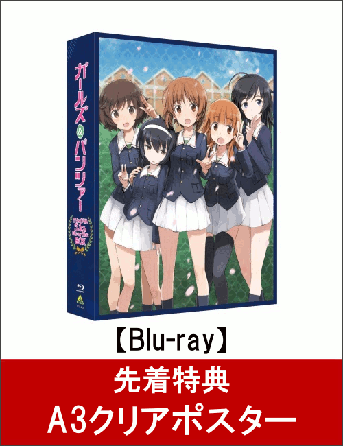【先着特典】ガールズ＆パンツァー TV＆OVA 5.1ch Blu-ray Disc BOX(特装限定版)(A3クリアポスター付き)【Blu-ray】