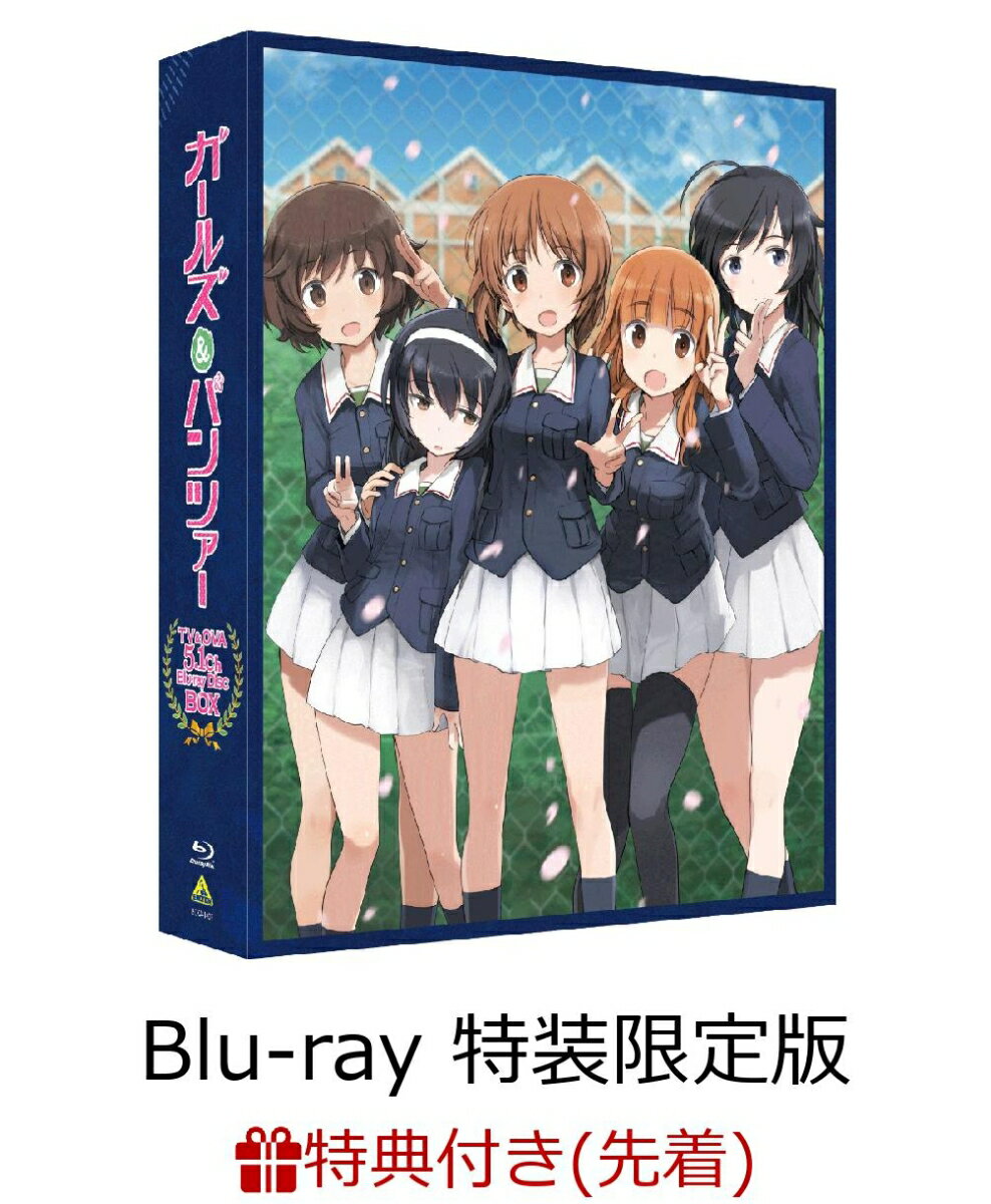 【先着特典】ガールズ＆パンツァー TV＆OVA 5.1ch Blu-ray Disc BOX(特装限定版)(A3クリアポスター付き)【Blu-ray】