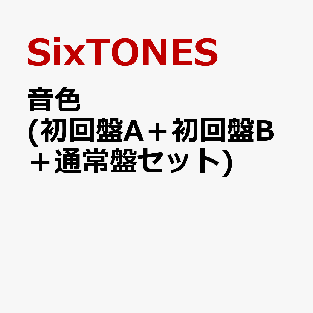 音色 (初回盤A＋初回盤B＋通常盤セット) (特典なし) [ SixTONES ]