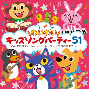 ＼わいわい/キッズソングパーティー51 みんなのリズム、レット・イット・ゴー～ありのままで～ [ (キッズ) ]