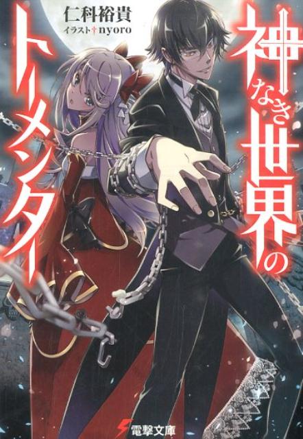 神なき世界のトーメンター