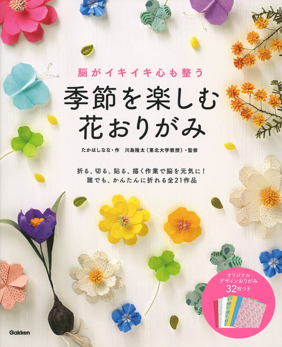 脳がイキイキ心も整う 季節を楽しむ花おりがみ