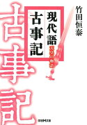 現代語古事記（天皇の物語）