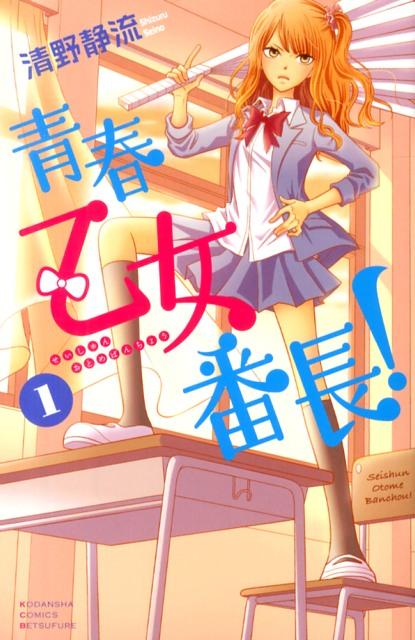 青春乙女番長！（1）