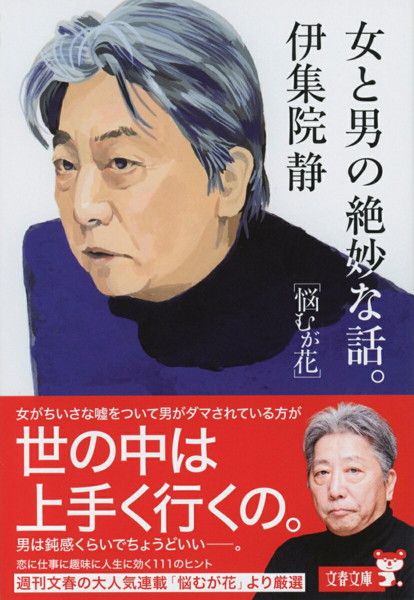 女と男の絶妙な話。 悩むが花 (文春文庫) [...の紹介画像2