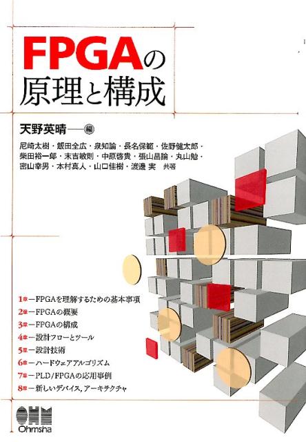 FPGAの原理と構成