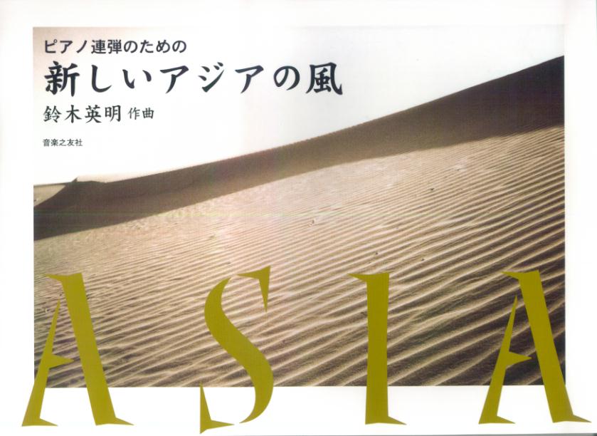 ピアノ連弾のための新しいアジアの風