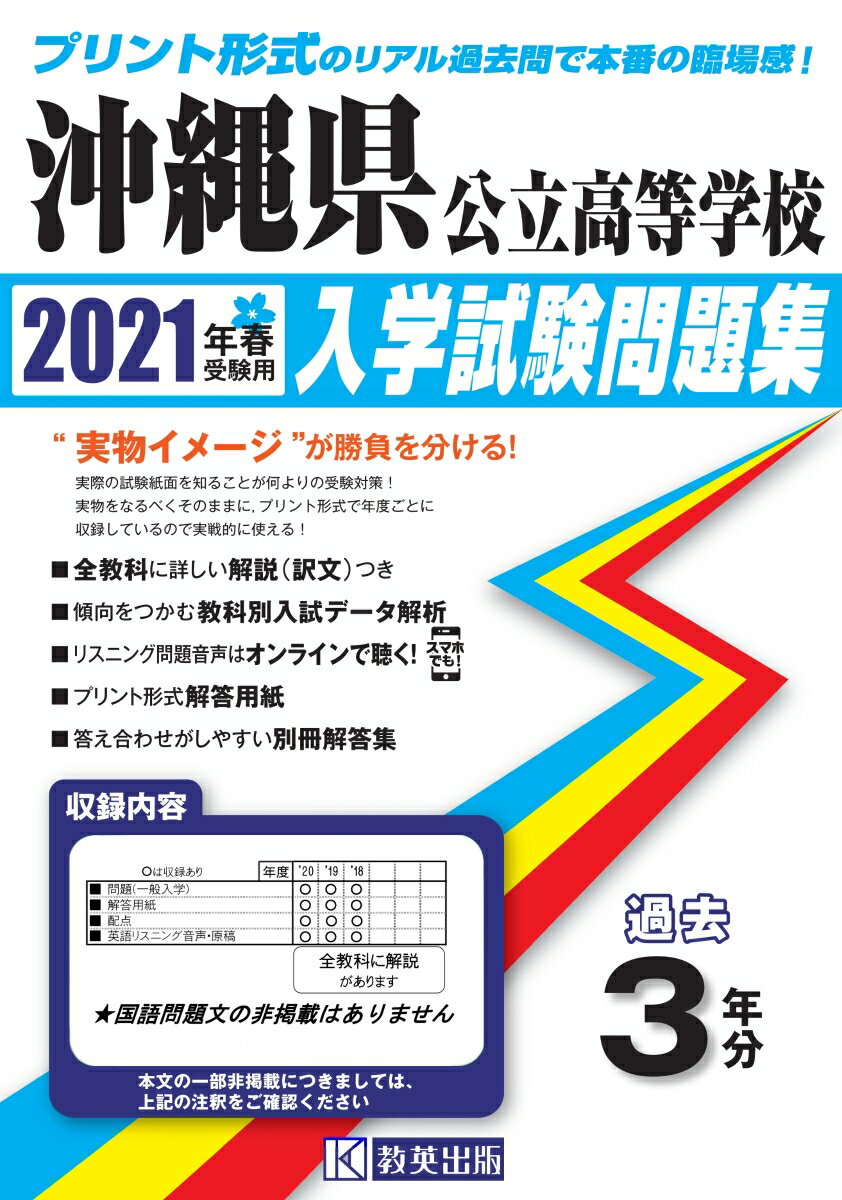 沖縄県公立高等学校入学試験問題集（2021年春受験用）