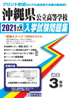 沖縄県公立高等学校入学試験問題集（2021年春受験用）