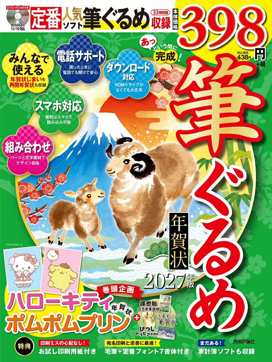 あっという間に完成！筆ぐるめ年賀状 2027年版
