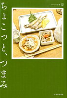 杉田淳子/武藤正人『ちょこっと、つまみ』表紙