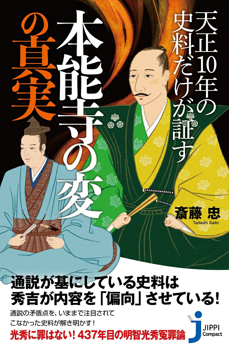 天正10年の史料だけが証す本能寺の変の真実 （じっぴコンパクト新書） [ 斎藤忠 ]