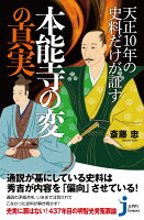 天正10年の史料だけが証す本能寺の変の真実