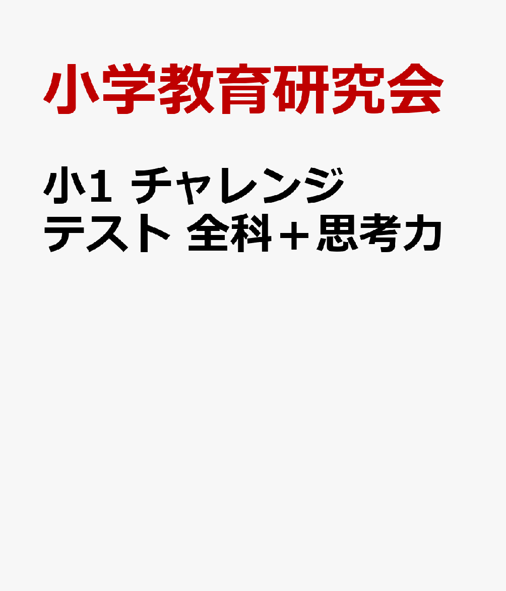 小1 チャレンジテスト 全科＋思考力