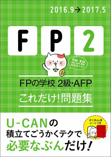 FPの学校2級・AFPこれだけ！問題集（’16〜’17年版）