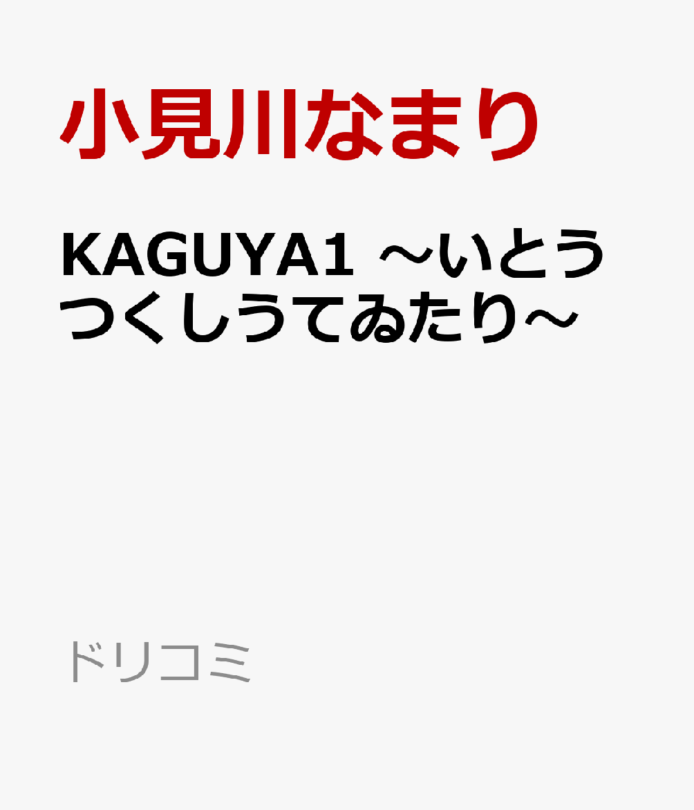 KAGUYA1 〜いとうつくしうてゐたり〜
