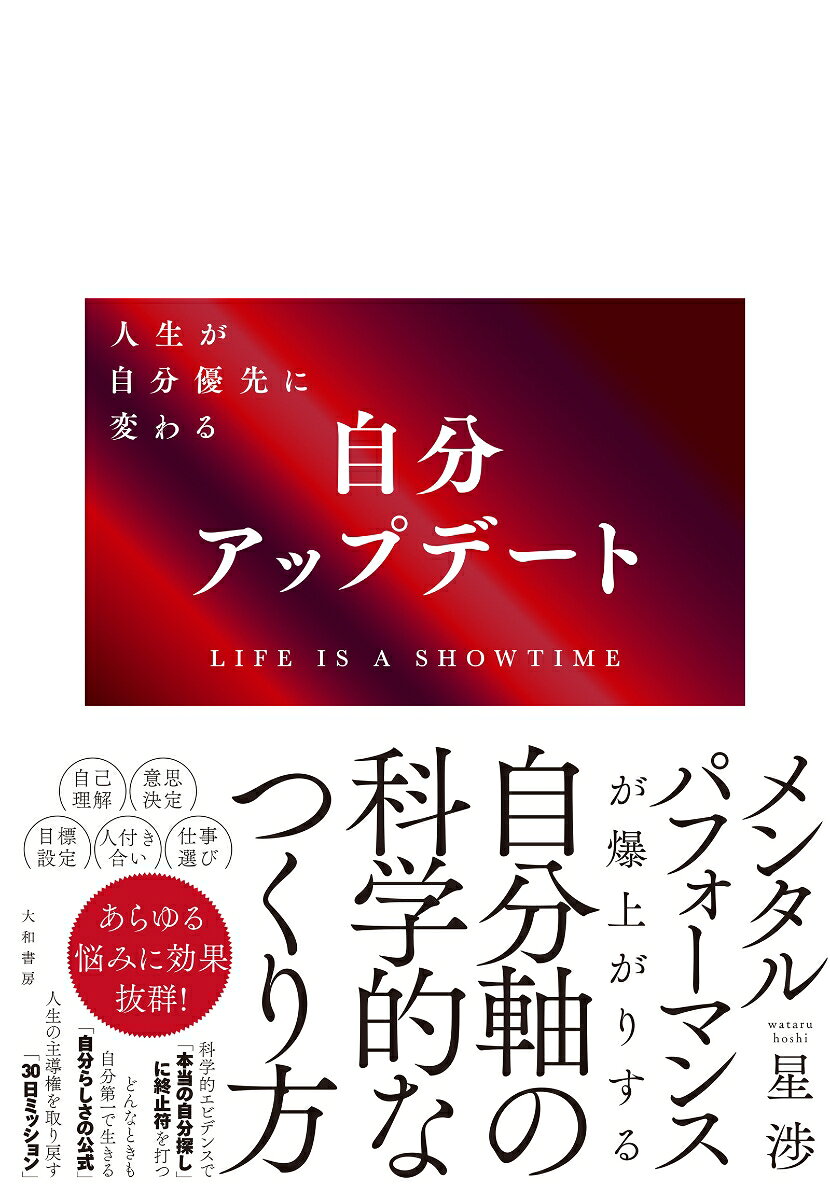 自分アップデート 人生が自分優先に変わる [ 星　渉 ]