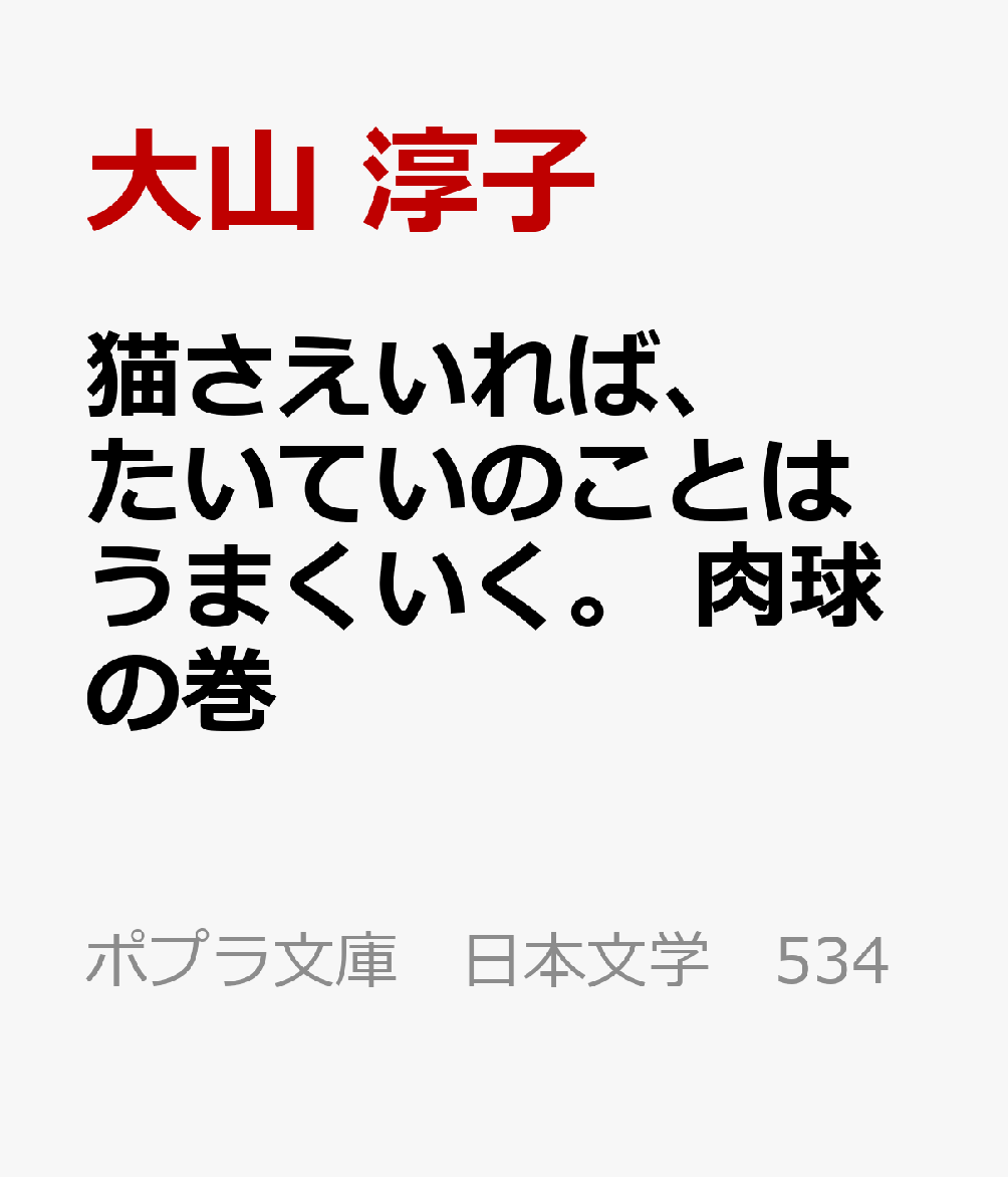 猫さえいれば、たいていのことはうまくいく。 肉球の巻