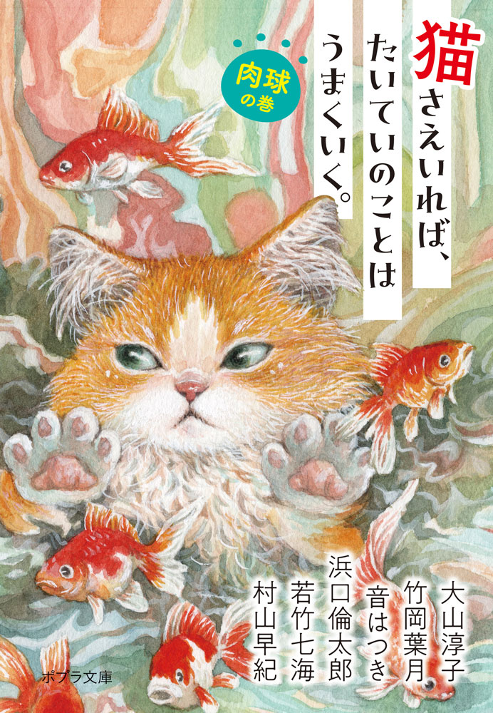 猫さえいれば、たいていのことはうまくいく。 　肉球の巻