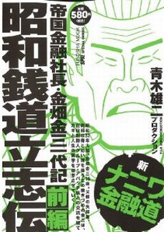 新ナニワ金融道（前編）