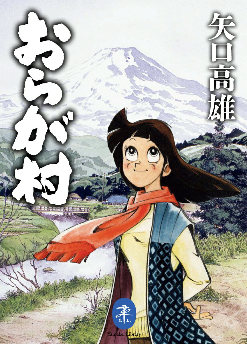 漫画家矢口高雄が描く“東北の厳しい自然で暮らす村人たち”のヒューマンドラマ。昭和時代の貴重な記録集が復刊。