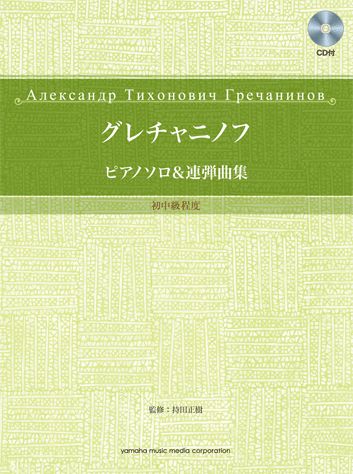 グレチャニノフ／ピアノソロ＆連弾曲集